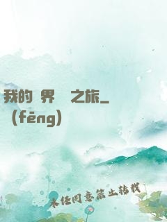 我的異界開掛之旅