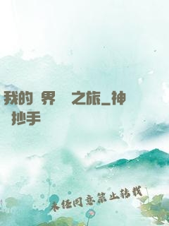 我的異界開掛之旅