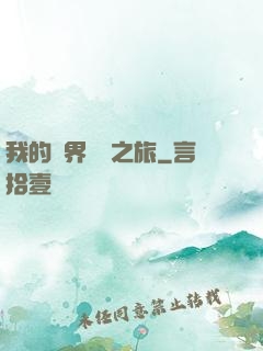 我的異界開掛之旅