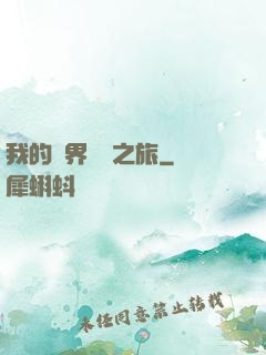 我的異界開掛之旅