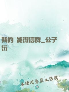 我的異能微信群