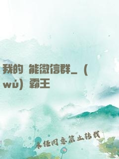 我的異能微信群