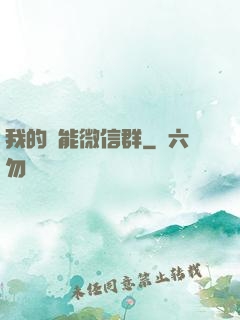我的異能微信群