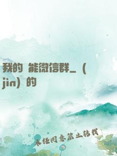 我的異能微信群