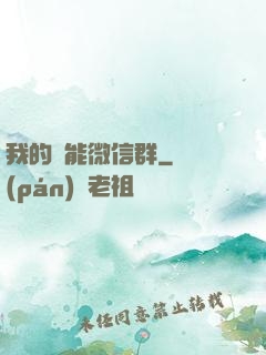 我的異能微信群