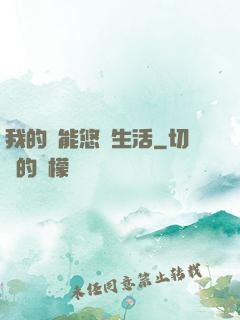 我的異能悠閑生活