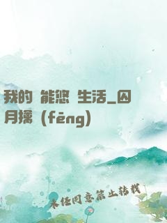 我的異能悠閑生活
