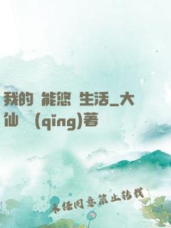 我的異能悠閑生活