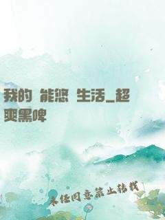 我的異能悠閑生活