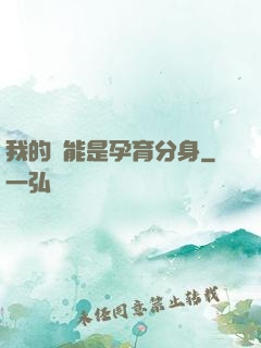 我的異能是孕育分身