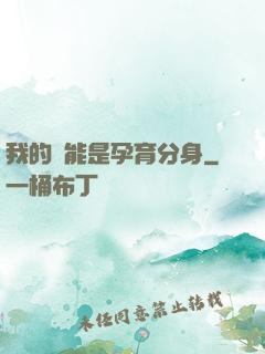 我的異能是孕育分身