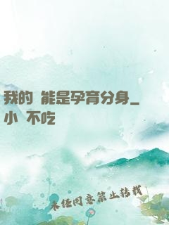 我的異能是孕育分身
