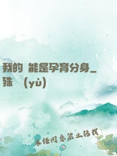我的異能是孕育分身