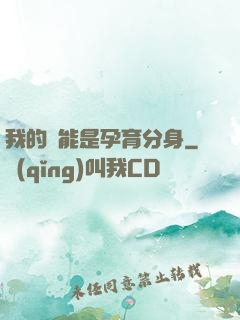 我的異能是孕育分身