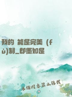 我的異能是完美復(fù)制