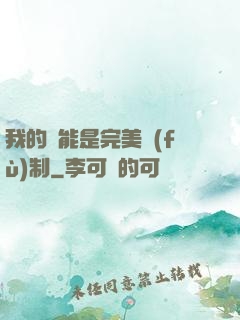 我的異能是完美復(fù)制