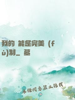 我的異能是完美復(fù)制