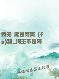 我的異能是完美復(fù)制