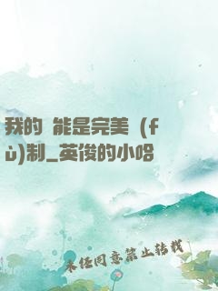 我的異能是完美復(fù)制