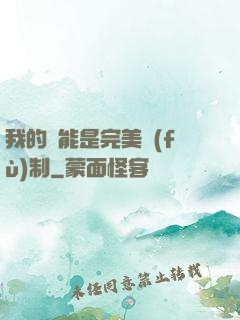 我的異能是完美復(fù)制