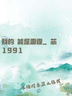 我的異能是雷霆