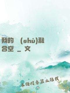 我的異術(shù)融合空間