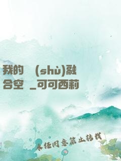 我的異術(shù)融合空間