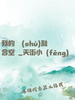 我的異術(shù)融合空間