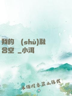 我的異術(shù)融合空間