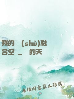我的異術(shù)融合空間