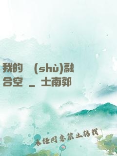我的異術(shù)融合空間