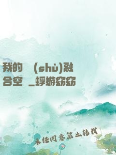 我的異術(shù)融合空間