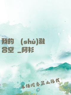 我的異術(shù)融合空間