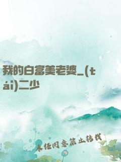 我的白富美老婆