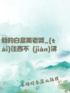 我的白富美老婆