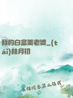 我的白富美老婆