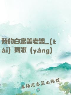 我的白富美老婆