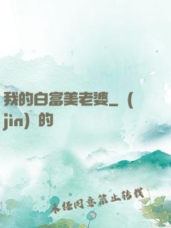 我的白富美老婆