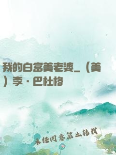 我的白富美老婆