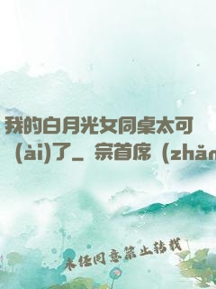 我的白月光女同桌太可愛(ài)了