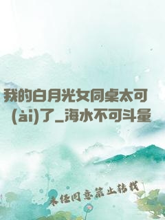 我的白月光女同桌太可愛(ài)了