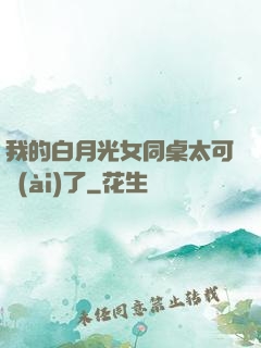 我的白月光女同桌太可愛(ài)了