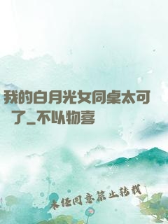 我的白月光女同桌太可愛了