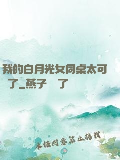 我的白月光女同桌太可愛了