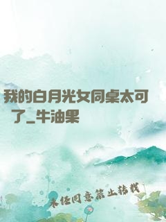 我的白月光女同桌太可愛了