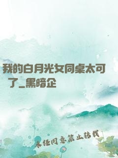 我的白月光女同桌太可愛了