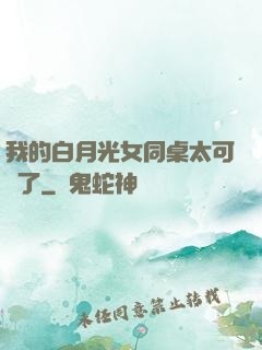 我的白月光女同桌太可愛了