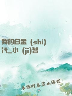 我的白金時(shí)代