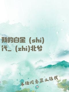 我的白金時(shí)代