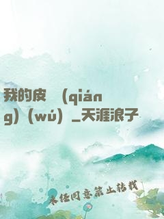 我的皮膚強(qiáng)無(wú)敵